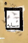 کتاب سایه در میان دری نیمه گشوده نوشته  کیکاووس یاکیده